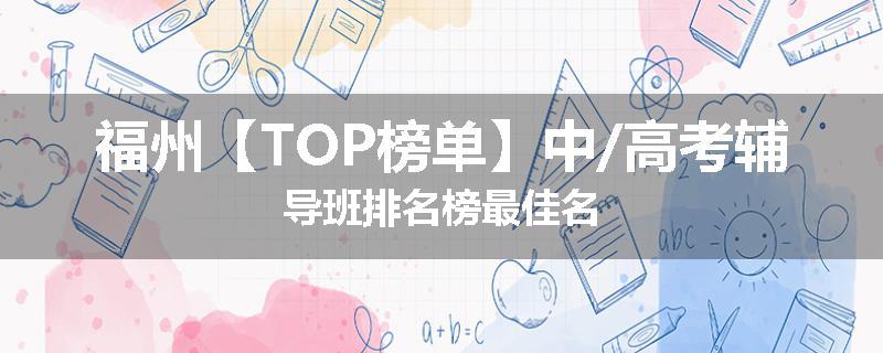 福州【TOP榜单】中/高考辅导班排名榜最佳名