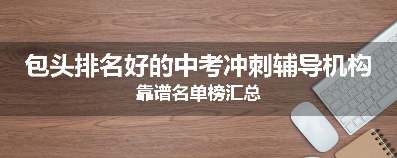 包头排名好的中考冲刺辅导机构靠谱名单榜汇总