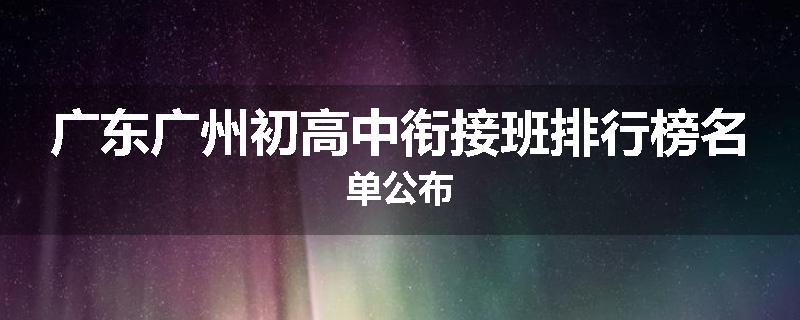 广东广州初高中衔接班排行榜名单公布