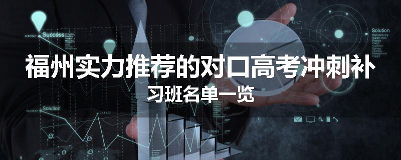 福州实力推荐的对口高考冲刺补习班名单一览