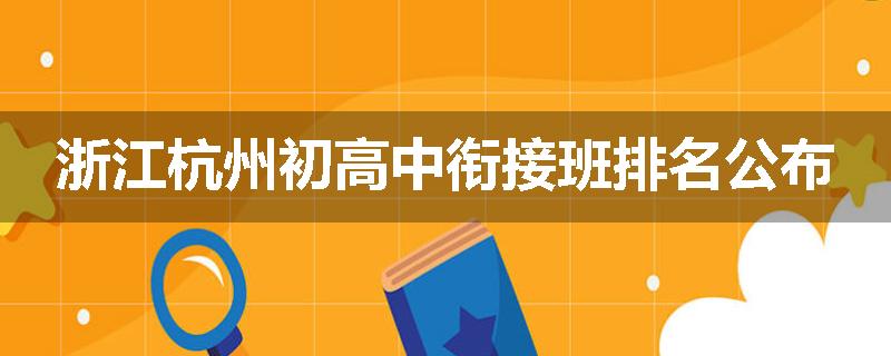 浙江杭州初高中衔接班排名公布
