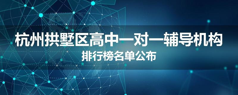 杭州拱墅区高中一对一辅导机构排行榜名单公布