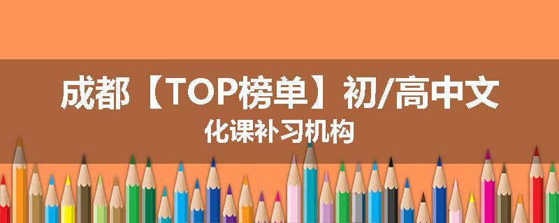 成都【TOP榜单】初/高中文化课补习机构