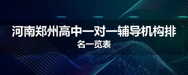 河南郑州高中一对一辅导机构排名一览表