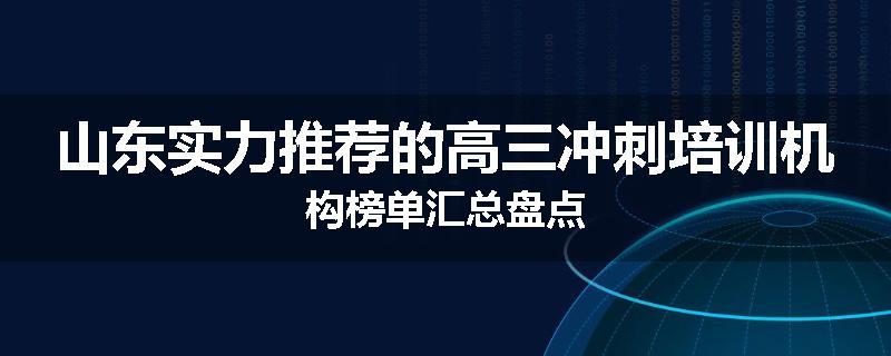 山东实力推荐的高三冲刺培训机构榜单汇总盘点