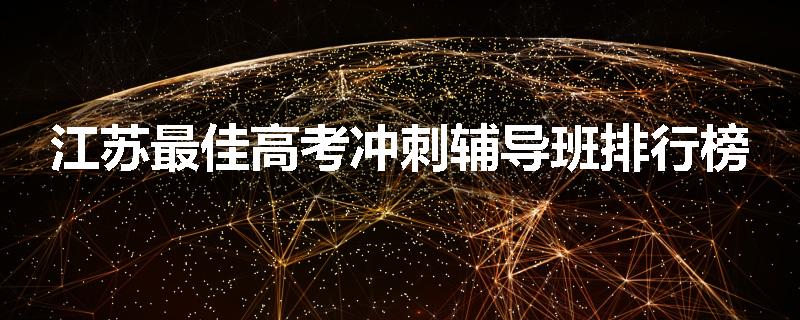 江苏最佳高考冲刺辅导班排行榜