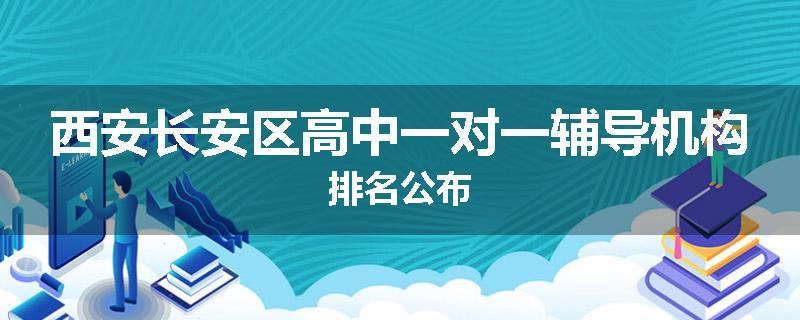 西安长安区高中一对一辅导机构排名公布