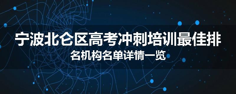 宁波北仑区高考冲刺培训最佳排名机构名单详情一览
