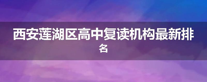 西安莲湖区高中复读机构最新排名