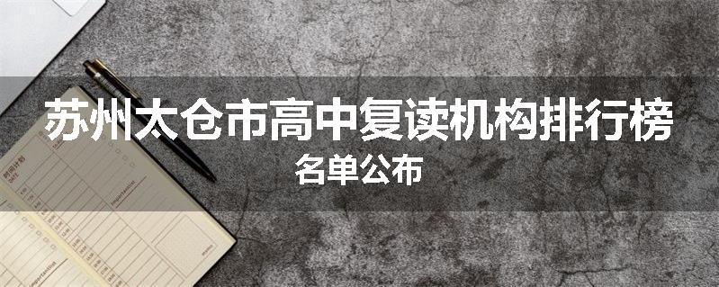 苏州太仓市高中复读机构排行榜名单公布