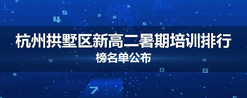 杭州拱墅区新高二暑期培训排行榜名单公布