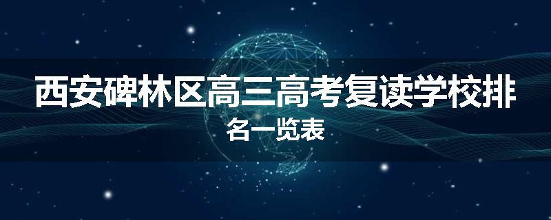 西安碑林区高三高考复读学校排名一览表