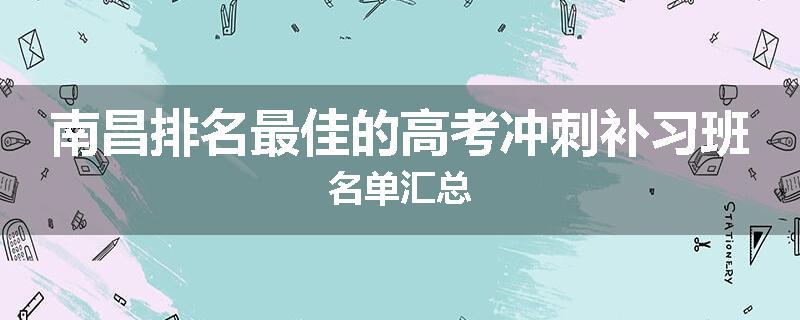 南昌排名最佳的高考冲刺补习班名单汇总