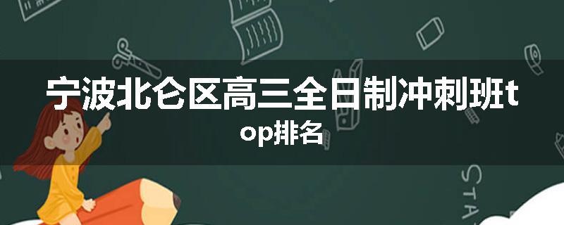 宁波北仑区高三全日制冲刺班top排名