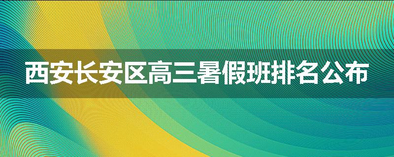 西安长安区高三暑假班排名公布