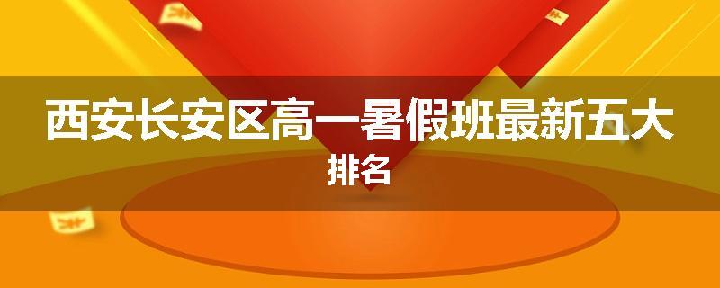 西安长安区高一暑假班最新五大排名