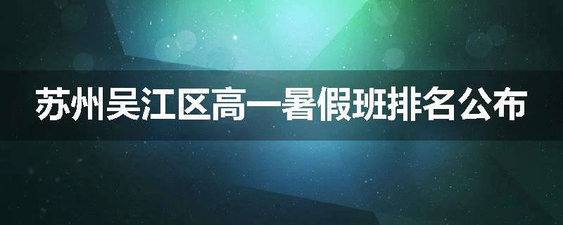 苏州吴江区高一暑假班排名公布