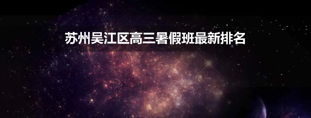 苏州吴江区高三暑假班最新排名