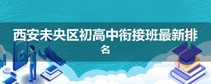 西安未央区初高中衔接班最新排名