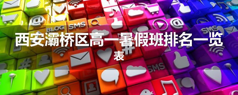 西安灞桥区高一暑假班排名一览表