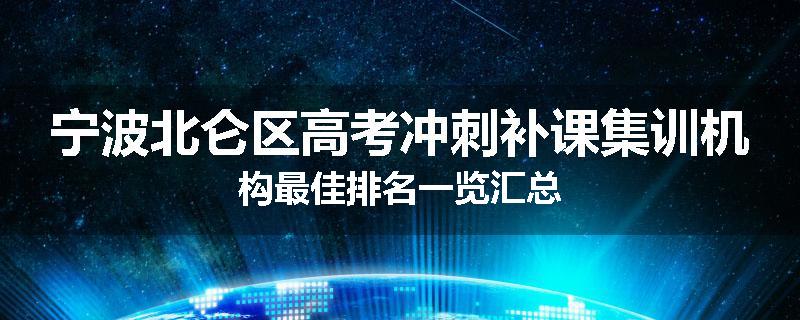 宁波北仑区高考冲刺补课集训机构最佳排名一览汇总