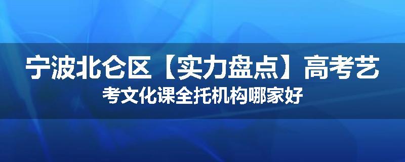 宁波北仑区【实力盘点】高考艺考文化课全托机构哪家好