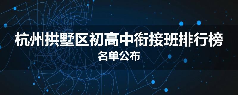 杭州拱墅区初高中衔接班排行榜名单公布