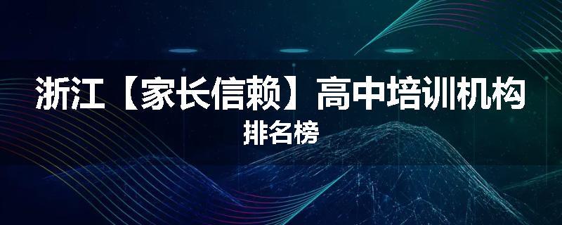 浙江【家长信赖】高中培训机构排名榜