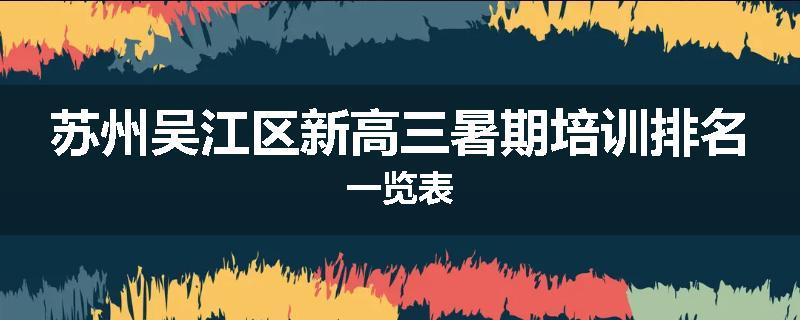 苏州吴江区新高三暑期培训排名一览表
