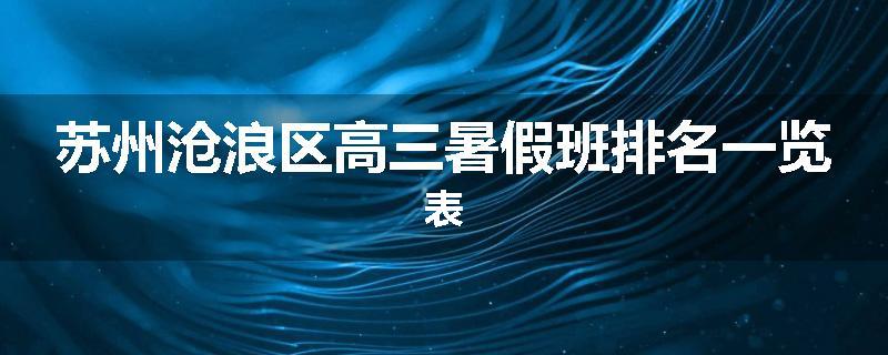 苏州沧浪区高三暑假班排名一览表