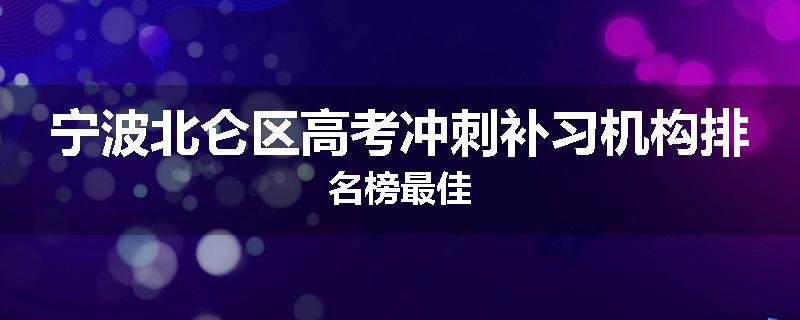 宁波北仑区高考冲刺补习机构排名榜最佳