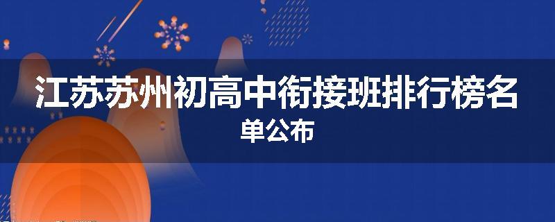 江苏苏州初高中衔接班排行榜名单公布