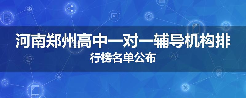 河南郑州高中一对一辅导机构排行榜名单公布