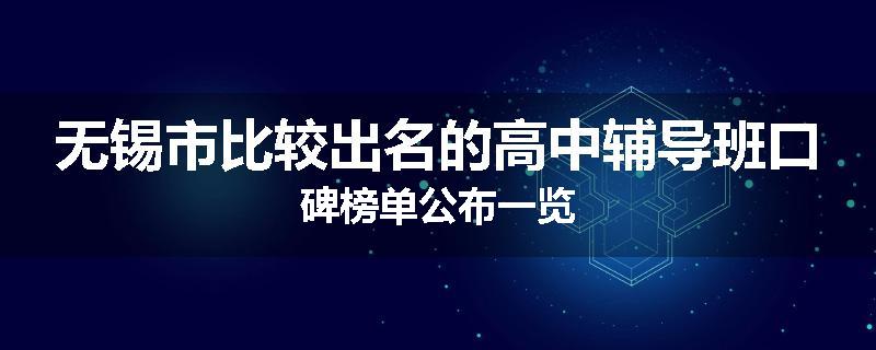 无锡市比较出名的高中辅导班口碑榜单公布一览