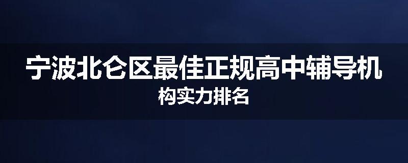 宁波北仑区最佳正规高中辅导机构实力排名