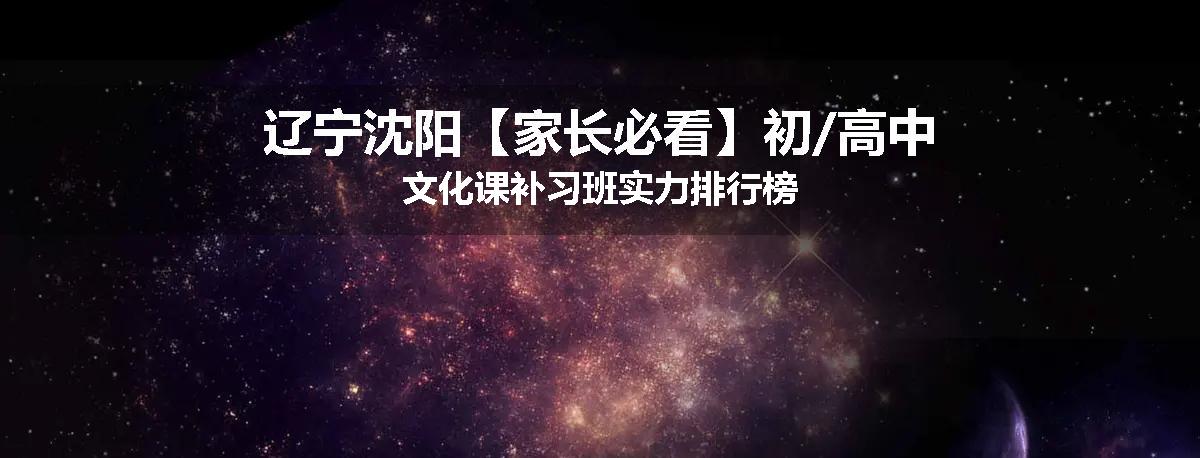 辽宁沈阳【家长必看】初/高中文化课补习班实力排行榜