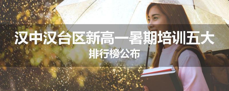 汉中汉台区新高一暑期培训五大排行榜公布