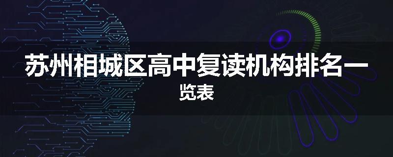 苏州相城区高中复读机构排名一览表