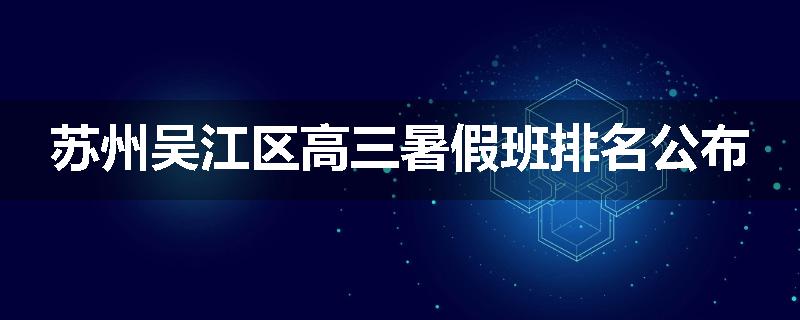 苏州吴江区高三暑假班排名公布