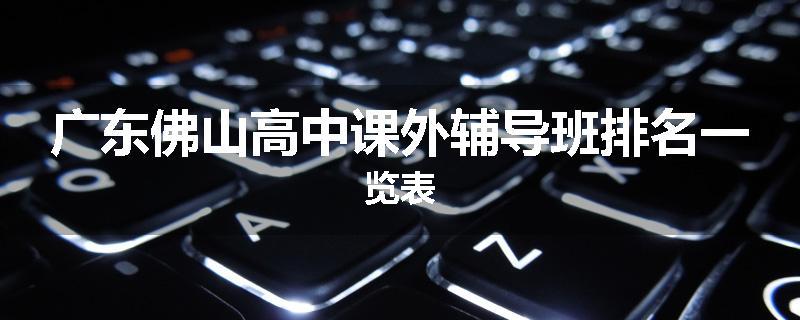 广东佛山高中课外辅导班排名一览表