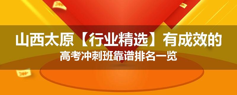 山西太原【行业精选】有成效的高考冲刺班靠谱排名一览