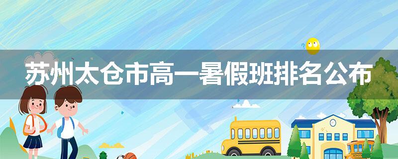 苏州太仓市高一暑假班排名公布