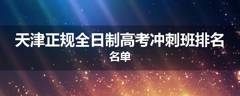 天津正规全日制高考冲刺班排名名单