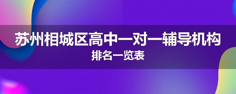 苏州相城区高中一对一辅导机构排名一览表