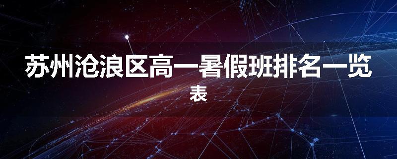 苏州沧浪区高一暑假班排名一览表