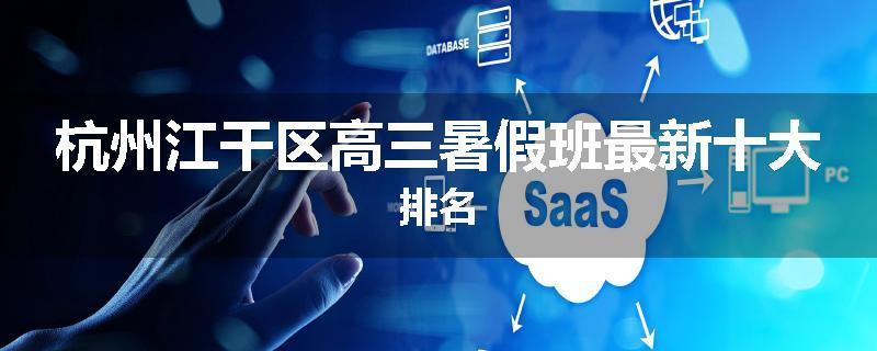 杭州江干区高三暑假班最新十大排名