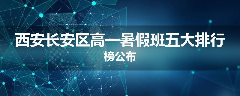 西安长安区高一暑假班五大排行榜公布