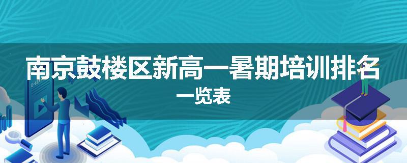南京鼓楼区新高一暑期培训排名一览表