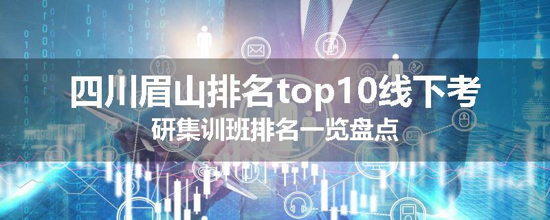 四川眉山排名top10线下考研集训班排名一览盘点
