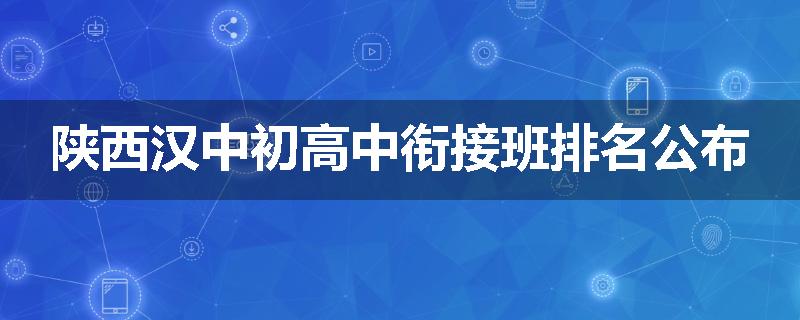 陕西汉中初高中衔接班排名公布